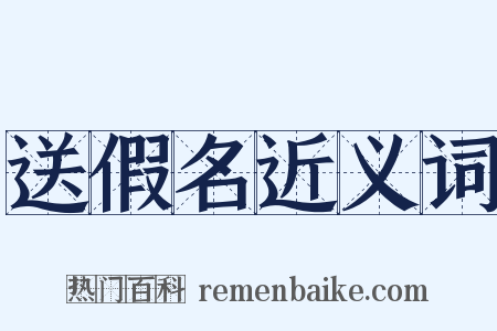 送假名近义词是什么意思的图片